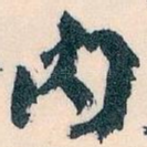 内