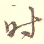 时