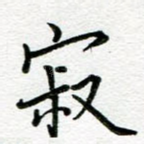 寂