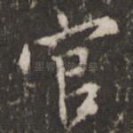 官