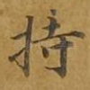 持