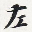 左
