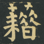 藉