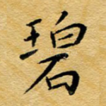 碧