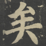 矣