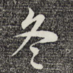 冬