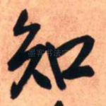 知