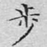 步