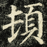 頓