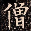 僧