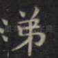 弟