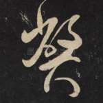 弊