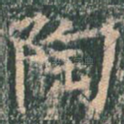 陶