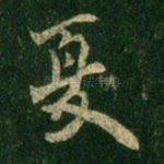 夏