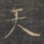 天