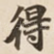 得