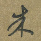 朱
