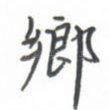 乡