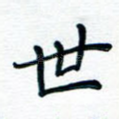 世