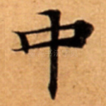中