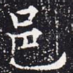 邑