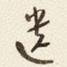 遗
