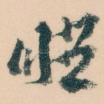 睡