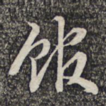 馆
