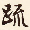 疏
