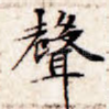 声