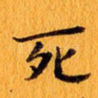 死