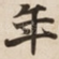 年