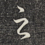 之