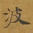 波