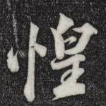 惶