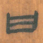 曰