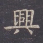 兴