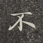 不