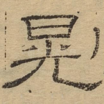 晃