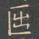 月
