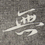 无