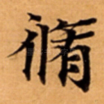 脩