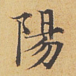 阳