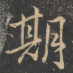 期