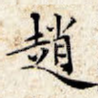 赵
