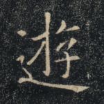 游