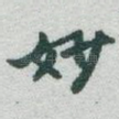 妙
