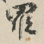 羅