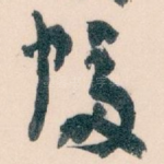 幅