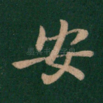 安